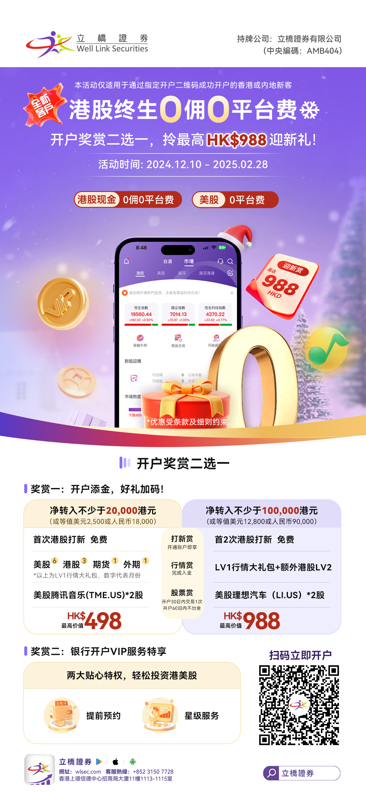 港股终生0佣0平台费！新人开戶享高达HK$988限时迎新大礼包！ | 立橋證券