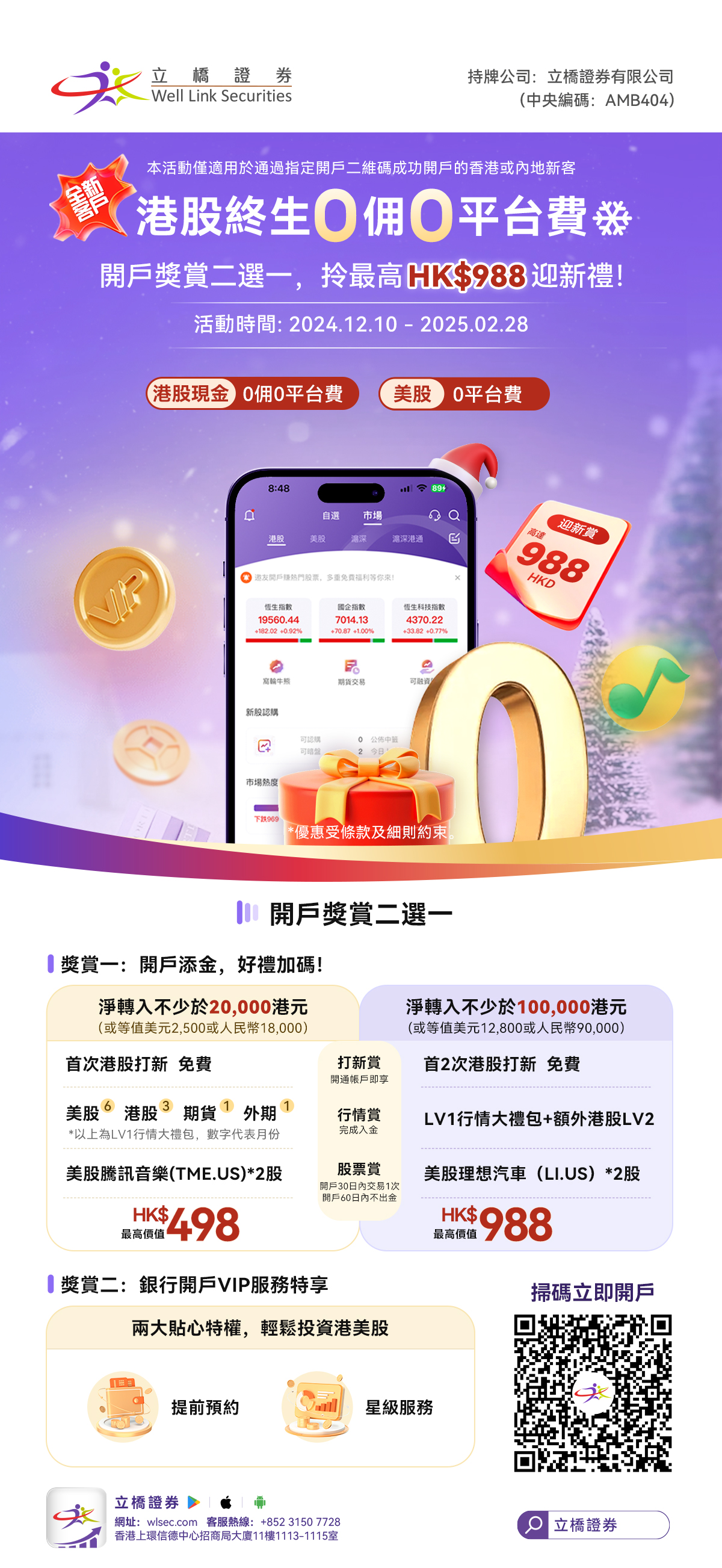 港股終生0佣0平台费！新人開戶享高達HK$988限時迎新大禮包！ | 立橋證券